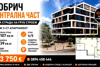 Тристаен апартамент в Добрич, Център