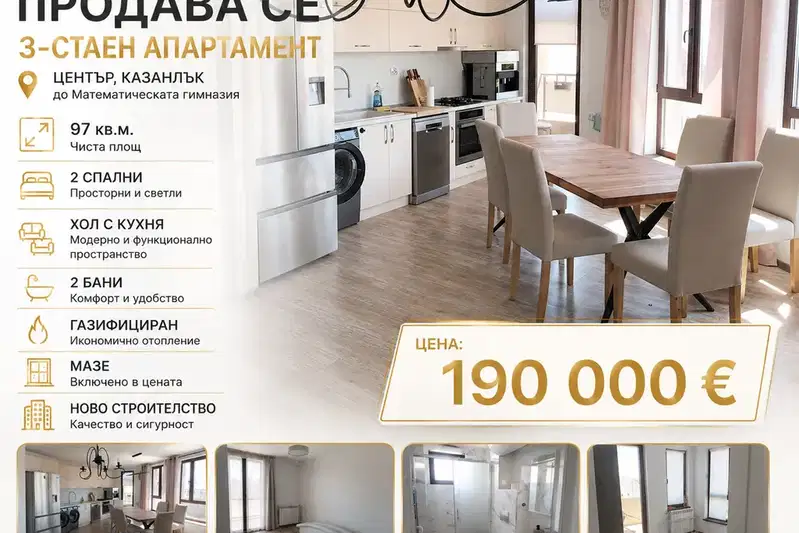 Тристаен апартамент в Стара Загора, Казанлък