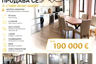 Тристаен апартамент в Стара Загора, Казанлък