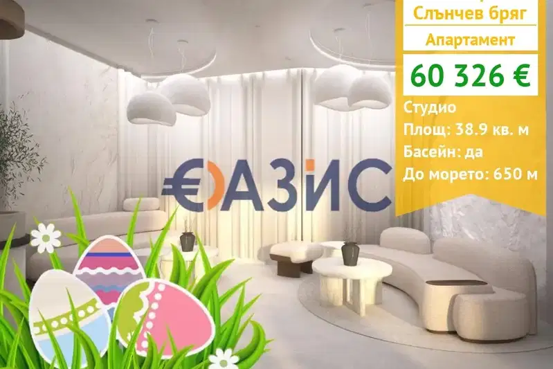 Едностаен апартамент в Бургас, к.к. Слънчев бряг