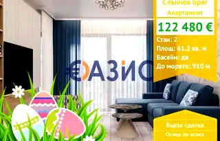 Двустаен апартамент в Бургас, к.к. Слънчев бряг