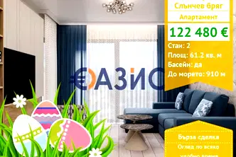 Двустаен апартамент в Бургас, к.к. Слънчев бряг