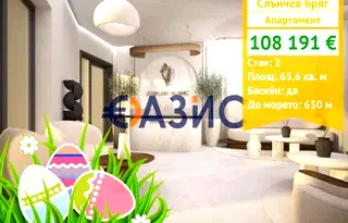 Двустаен апартамент в Бургас, к.к. Слънчев бряг