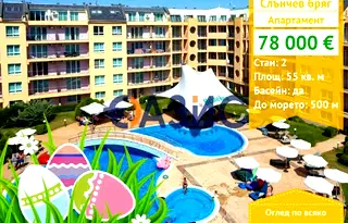 Двустаен апартамент в Бургас, к.к. Слънчев бряг