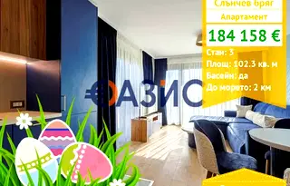 Тристаен апартамент в Бургас, к.к. Слънчев бряг