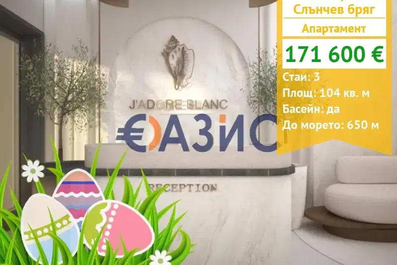 Тристаен апартамент в Бургас, к.к. Слънчев бряг