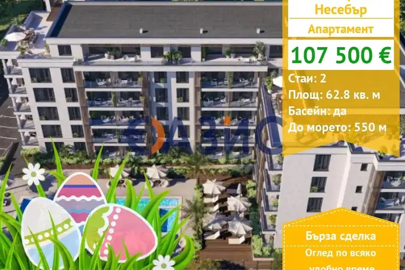 Двустаен апартамент в Бургас, Несебър