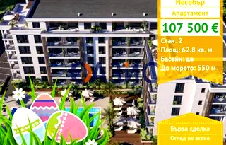 Двустаен апартамент в Бургас, Несебър