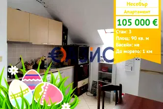 Тристаен апартамент в Бургас, Несебър