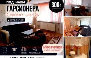 Двустаен апартамент в Перник, Център