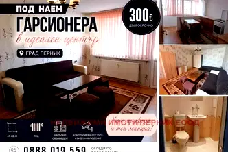 Двустаен апартамент в Перник, Център