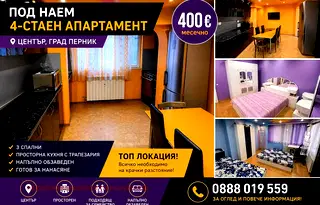 Многостаен апартамент в Перник, Център