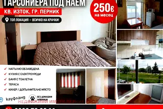 Двустаен апартамент в Перник, Изток