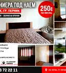 Двустаен апартамент в Перник, Изток