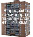 Двустаен апартамент в Перник, Селото