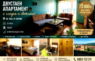 Двустаен апартамент в Перник, Тева