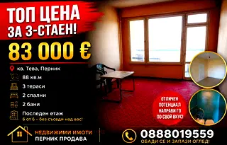 Тристаен апартамент в Перник, Тева