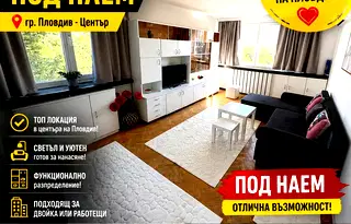 Двустаен апартамент с тераса в Център, Пловдив