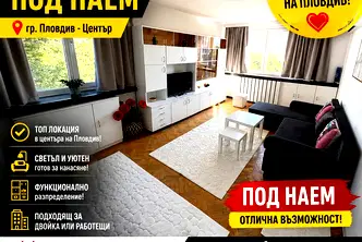 Двустаен апартамент с тераса в Център, Пловдив