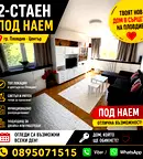 Двустаен апартамент с тераса в Център, Пловдив
