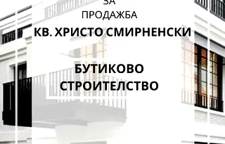 Двустаен апартамент в Пловдив, Христо Смирненски с тераса
