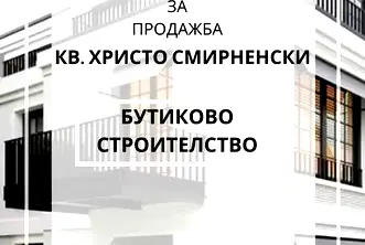 Двустаен апартамент в Пловдив, Христо Смирненски с тераса