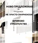 Двустаен апартамент в Пловдив, Христо Смирненски с тераса