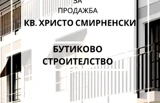 Двустаен апартамент в Пловдив, Христо Смирненски