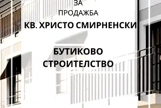 Двустаен апартамент в Пловдив, Христо Смирненски