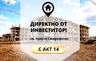 Двустаен апартамент в Пловдив, Христо Смирненски