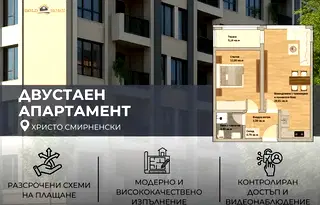 2-стаен апартамент в Христо Смирненски, Пловдив с тераса