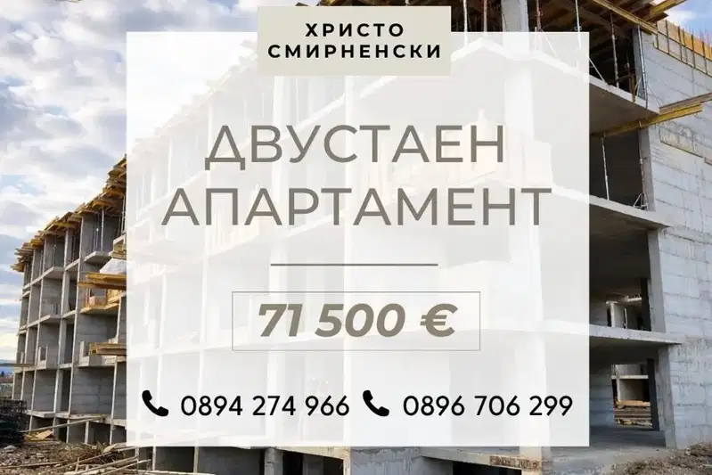 Двустаен апартамент в Христо Смирненски, ново строителство