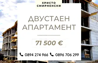 Двустаен апартамент в Христо Смирненски, ново строителство
