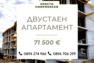 Двустаен апартамент в Христо Смирненски, ново строителство