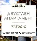 Двустаен апартамент в Христо Смирненски, ново строителство