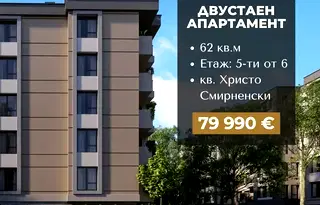 Двустаен апартамент 62 кв.м. в Христо Смирненски, Пловдив