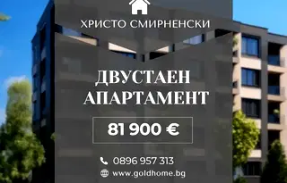 Двустаен апартамент 62 кв.м. в Христо Смирненски с тераса