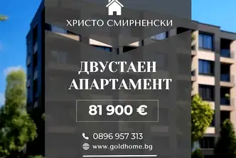 Двустаен апартамент 62 кв.м. в Христо Смирненски с тераса