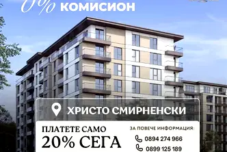 Двустайен апартамент в Христо Смирненски, Пловдив с тераса