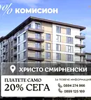 Двустайен апартамент в Христо Смирненски, Пловдив с тераса