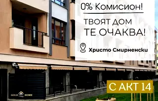 Двустаен апартамент в Пловдив, Христо Смирненски с паркомясто