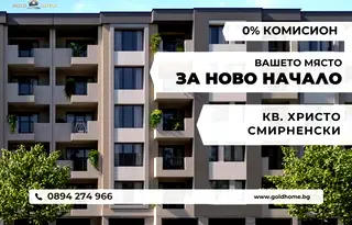 2-стаен апартамент с тераса в Христо Смирненски, Пловдив