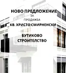 Тристаен апартамент в Христо Смирненски с тераса
