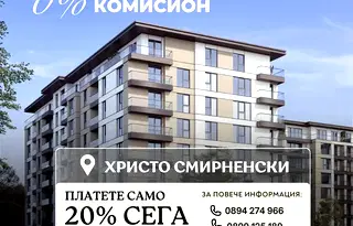 Многостаен апартамент в Пловдив, Христо Смирненски