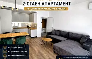 Просторен 2-стаен апартамент в кв. Христо Смирненски с охрана
