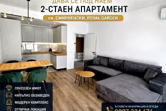 Просторен 2-стаен апартамент в кв. Христо Смирненски с охрана