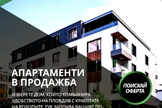 Многостаен апартамент с 4 стаи и голяма тераса в Коматево, Пловдив