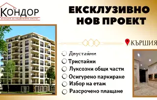 Тристаен апартамент с две тераси в Кършияка, Пловдив