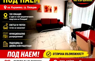 Двустаен апартамент с тераса в Кършияка, Пловдив