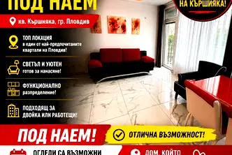 Двустаен апартамент с тераса в Кършияка, Пловдив